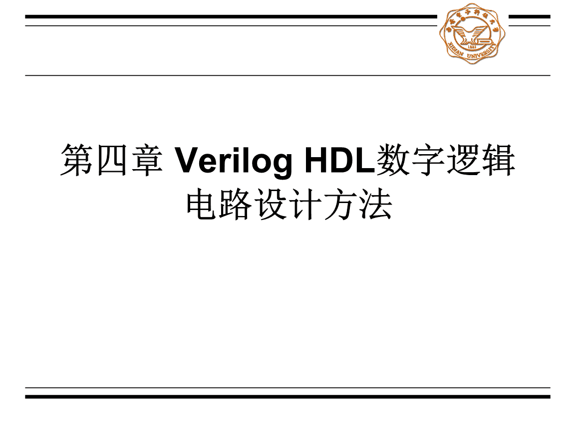 Verilog HDL數(shù)字集成電路設(shè)計原理與應(yīng)用