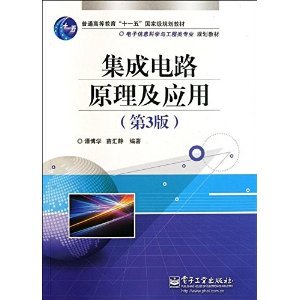 電子信息科學(xué)與工程類專業(yè)規(guī)劃教材 集成電路原理及應(yīng)用（第3版）摘要與書評