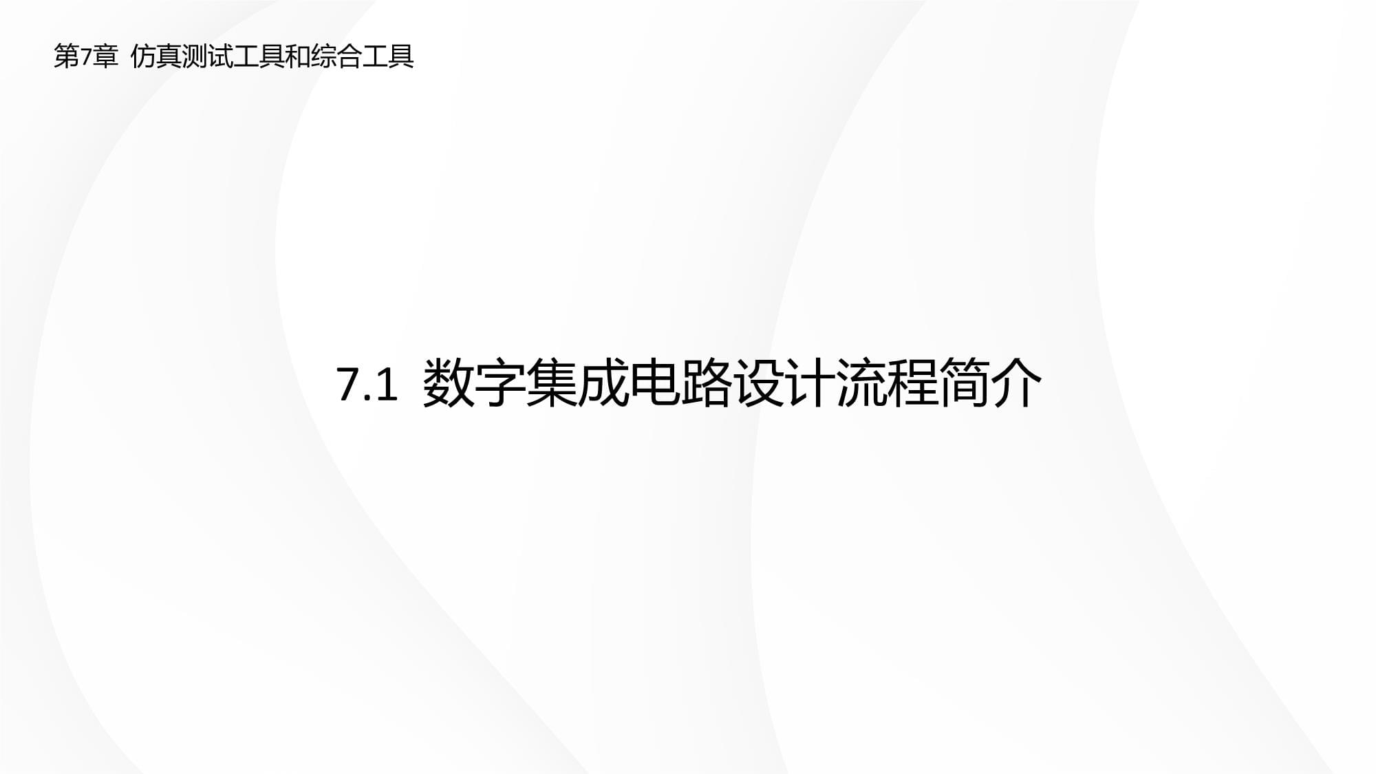 Verilog HDL數(shù)字集成電路設(shè)計原理與應(yīng)用(第三版) 第7章 仿真測試工具和綜合工具