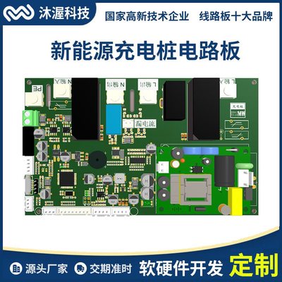 沐渥新能源電動(dòng)汽車充電樁 電樁控制板開(kāi)發(fā)與集成化電路設(shè)計(jì)的融合創(chuàng)新