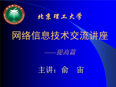 北京理工大學(xué)網(wǎng)絡(luò)信息技術(shù)交流講座——計(jì)算機(jī)軟硬件及網(wǎng)絡(luò)技術(shù)開(kāi)發(fā)提高篇